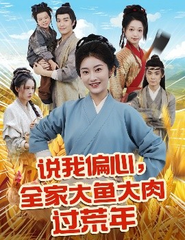 说我偏心全家大鱼大肉过荒年全集