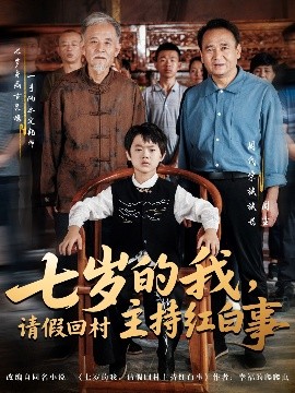 七岁的我，请假回村主持红白事全集