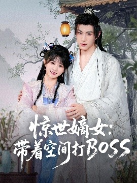 惊世嫡女带着空间打BOSS全集