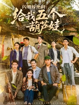 闪婚嫁绝嗣给我五个葫芦娃全集