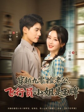 穿越九零捡老公飞行员小姐是王牌全集