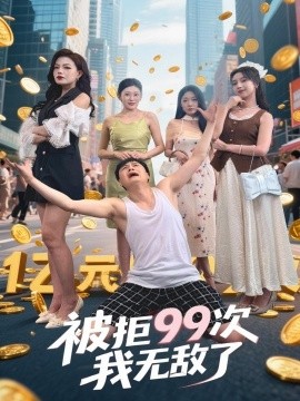 被拒99次我无敌了全集
