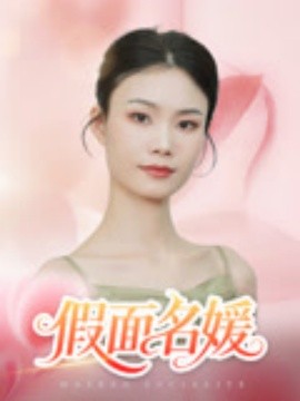 假面名媛全集
