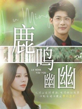 鹿鸣幽幽全集