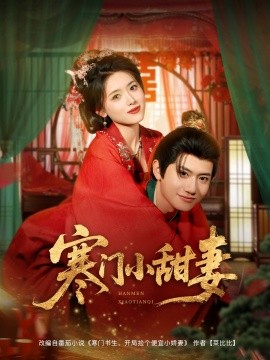 寒门小甜妻全集
