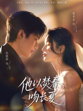 他以焚春吻长夏全集