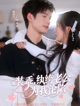 装乖纨绔老公为我沦陷全集