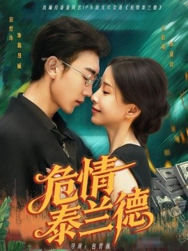 危情泰兰德全集