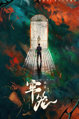 牢笼全集