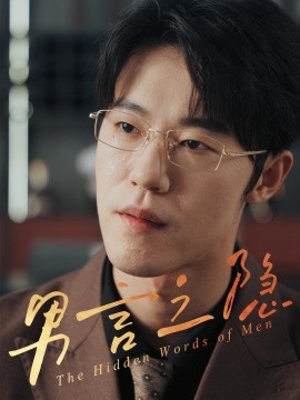 男言之隐全集