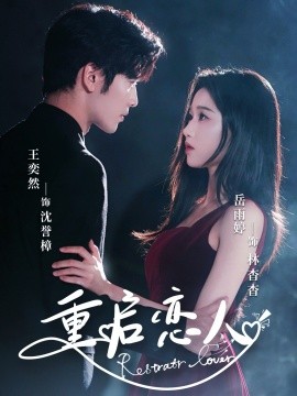 重启恋人全集