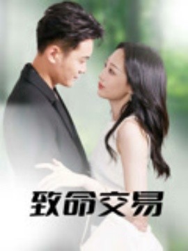 致命交易全集