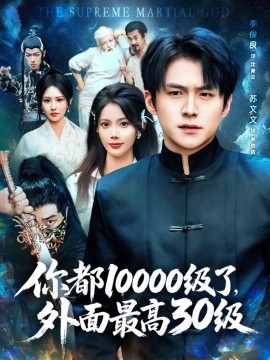 你都10000级了，外面最高30级全集