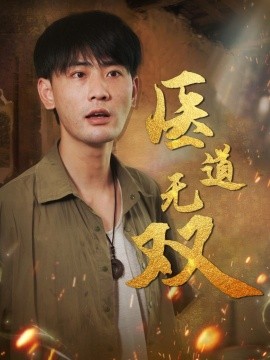 医道无双全集