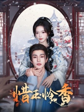 惜玉怜香全集
