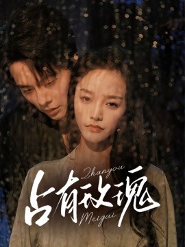 占有玫瑰全集