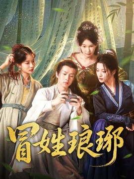 冒姓琅琊全集