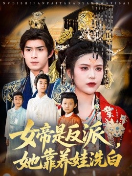 女帝是反派，她靠养娃洗白全集