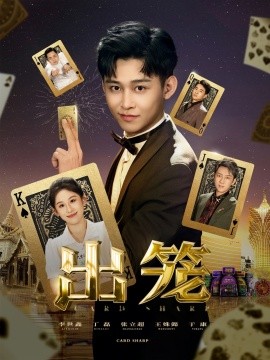 出笼全集