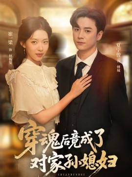 穿魂后竟成了对家孙媳妇全集