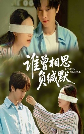 谁曾相思负缄默全集