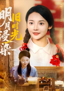 明月浸染旧时光全集