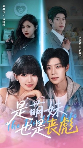 是萌妹也是丧彪全集