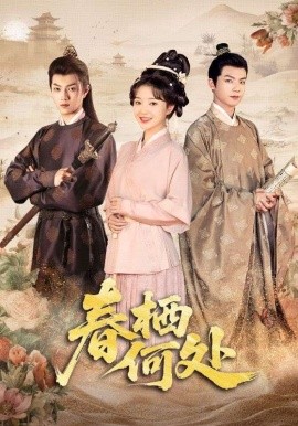 春栖何处全集