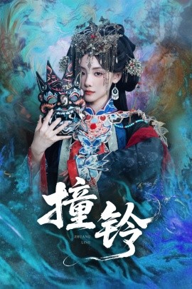 撞铃全集