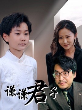 谦谦君子全集
