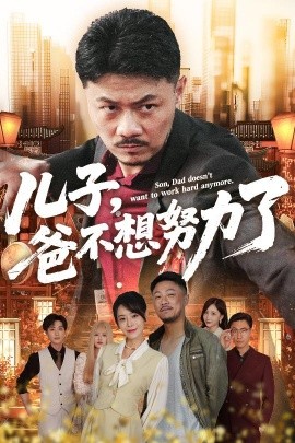 儿子爸不想努力了全集