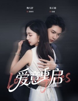 心跳漏拍 爱意重启全集