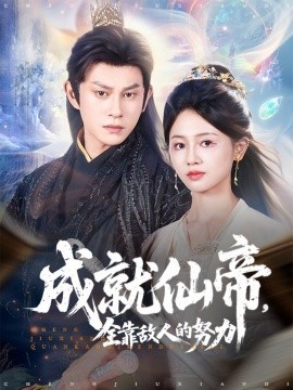 成就仙帝全靠敌人的努力全集