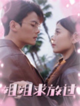 姐姐求放过全集