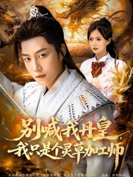 别喊我丹皇，我只是个灵草加工师全集