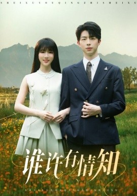 谁许有情知全集