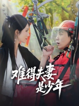 难得夫妻是少年全集