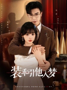 装乖引他入梦全集