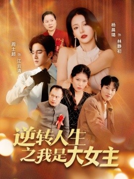 逆转人生之我是大女主全集