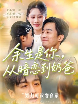 余生是你从暗恋到奶爸全集