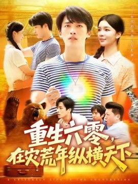 重生六零，在灾荒年纵横天下全集