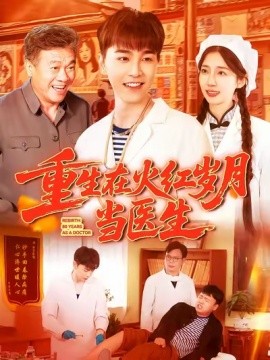 重生在火红岁月当医生全集