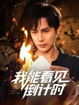 我能看见倒计时短剧全集