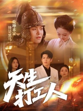 天生打工人全集