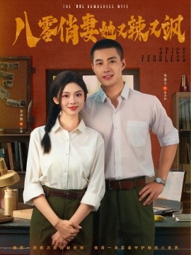 八零俏妻她又辣又飒全集