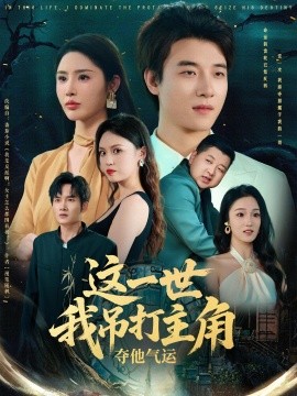 这一世我吊打主角夺他气运全集