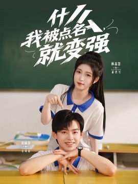 什么，我被点名就变强全集