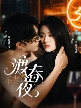 渡春夜全集