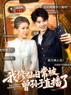 我修仙日常被曾孙子直播了全集
