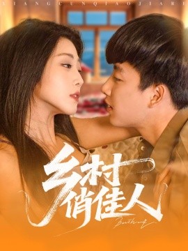 乡村俏佳人全集